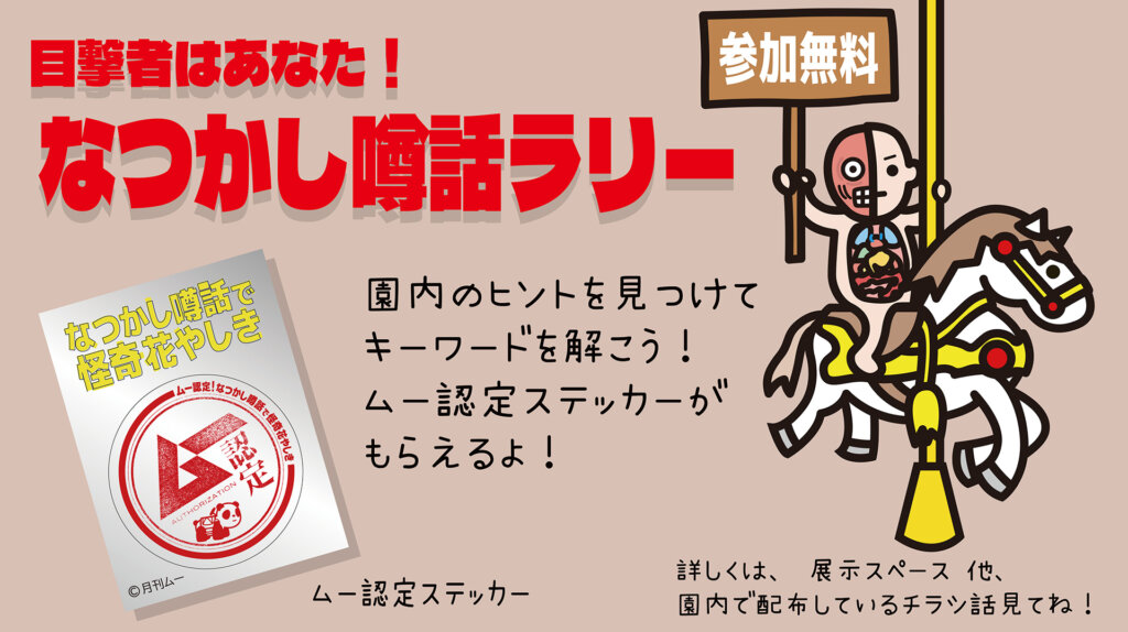 ムー認定!なつかし噂話で怪奇花やしき 噂話ラリー