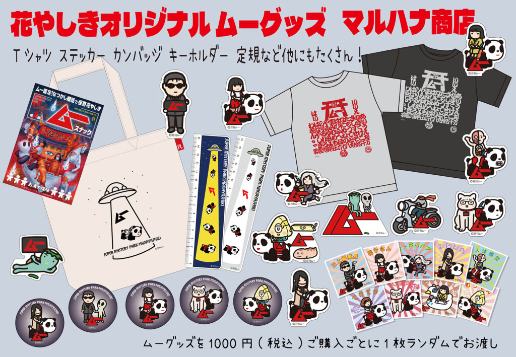 ムー認定!なつかし噂話で怪奇花やしき グッズ