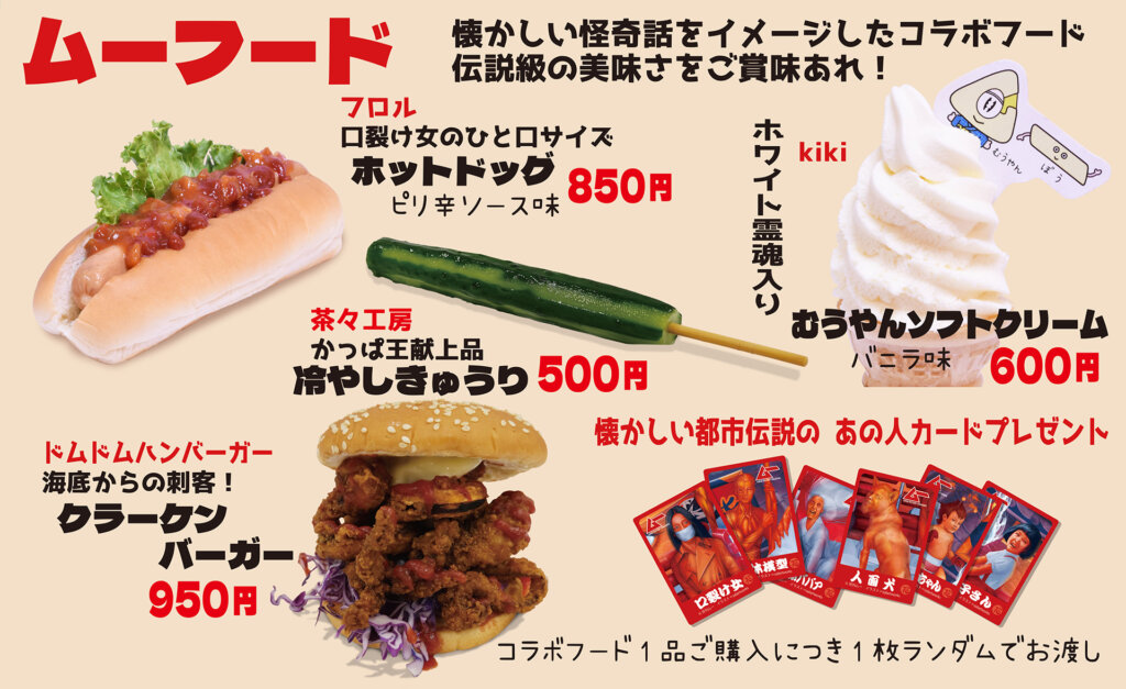 ムー認定!なつかし噂話で怪奇花やしき フード