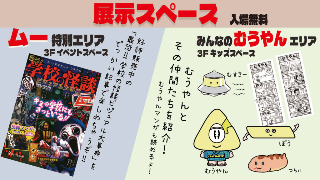 ムー認定!なつかし噂話で怪奇花やしき 展示スペース