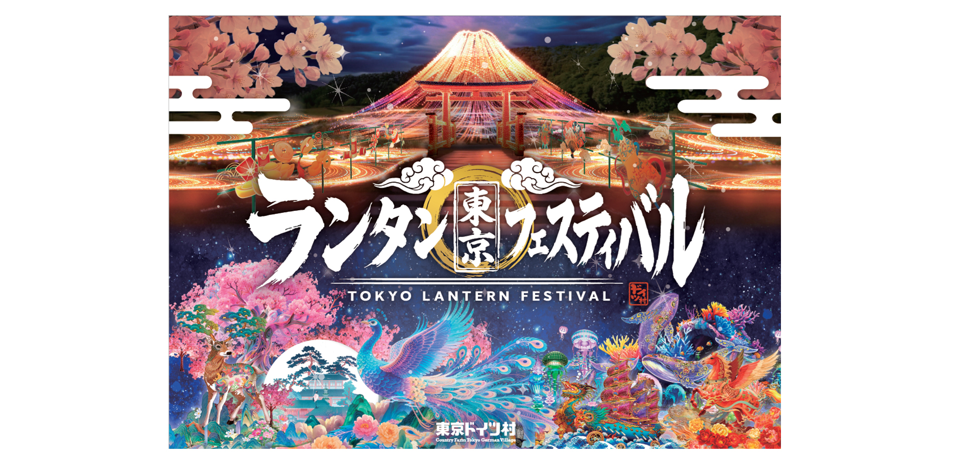 東京ランタンフェスティバル メインビジュアル