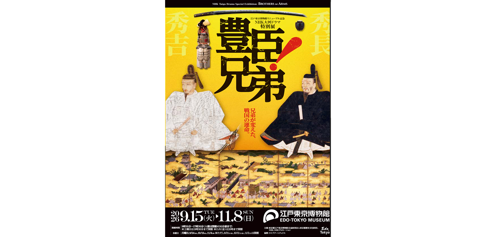 NHK大河ドラマ特別展「豊臣兄弟!」 メインビジュアル
