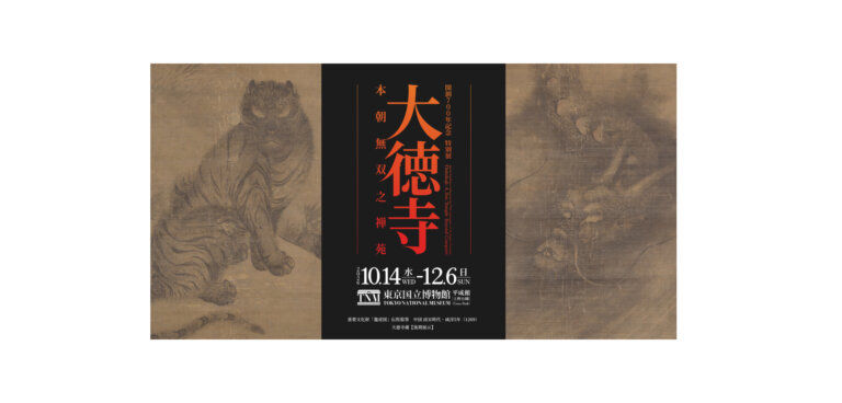 開創700年記念特別展「大徳寺　本朝無双之禅苑」 バナー