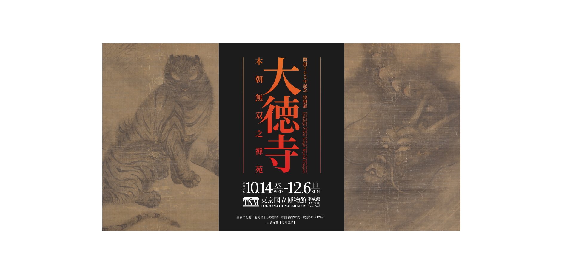 開創700年記念特別展「大徳寺　本朝無双之禅苑」 バナー
