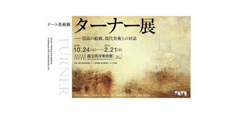 国立西洋美術館「テート美術館　ターナー展――崇高の絵画、現代美術との対話」 バナー