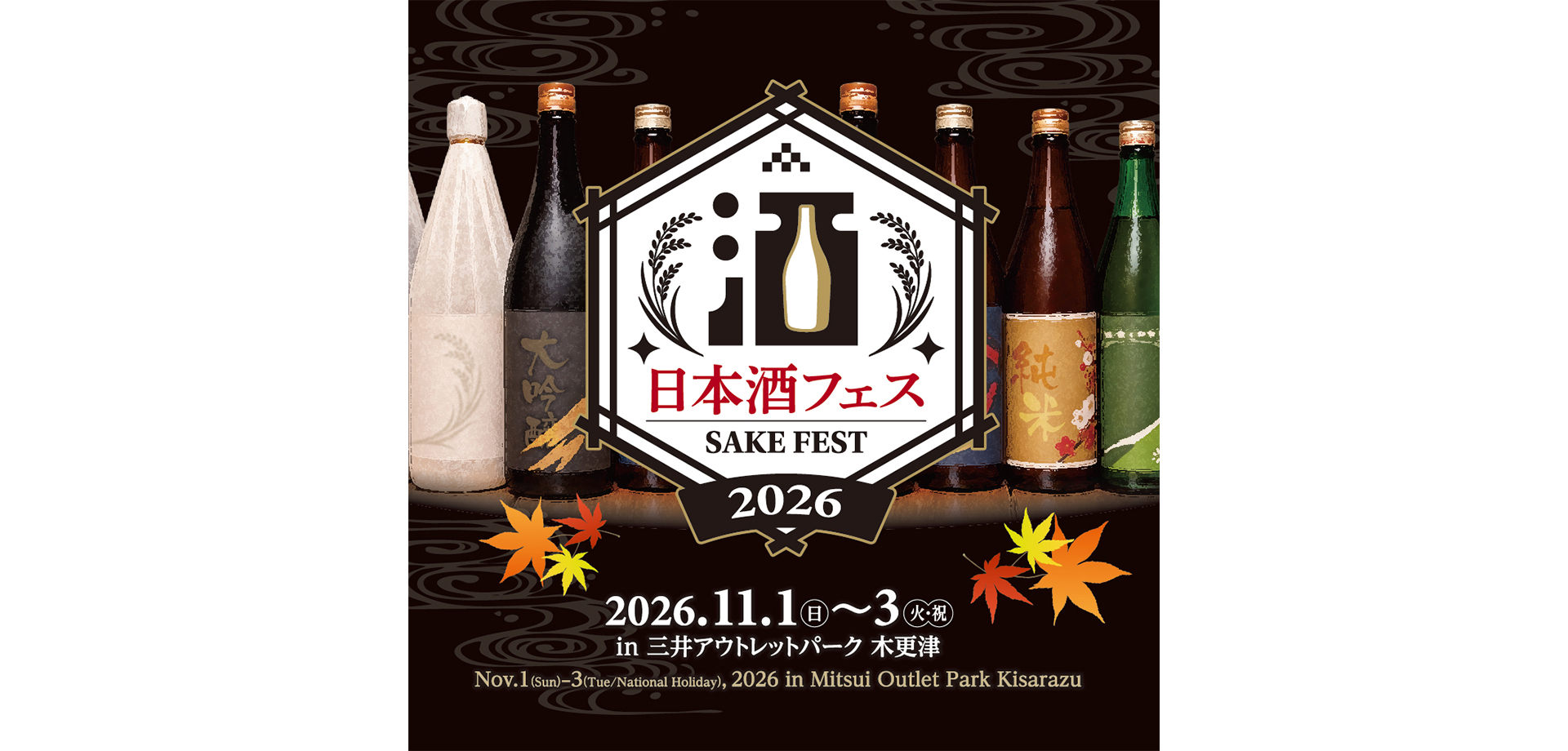 日本酒フェス2026 in 三井アウトレットパーク 木更津 メインビジュアル