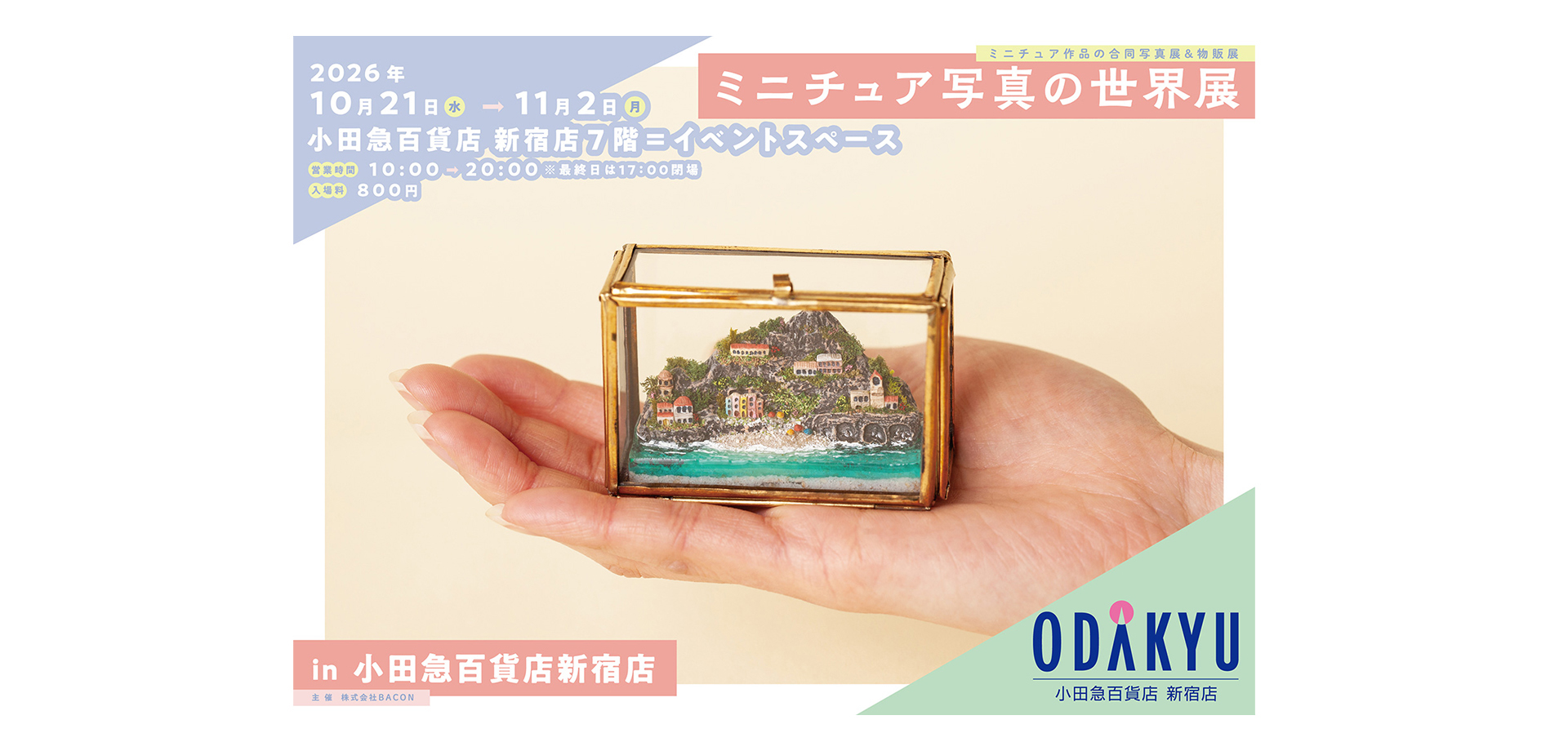 「ミニチュア写真の世界展」小田急百貨店 メインビジュアル
