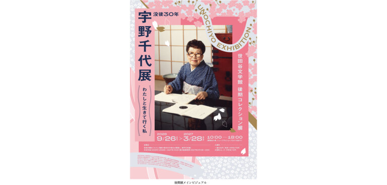 世田谷文学館コレクション展「没後30年 宇野千代展」チラシ