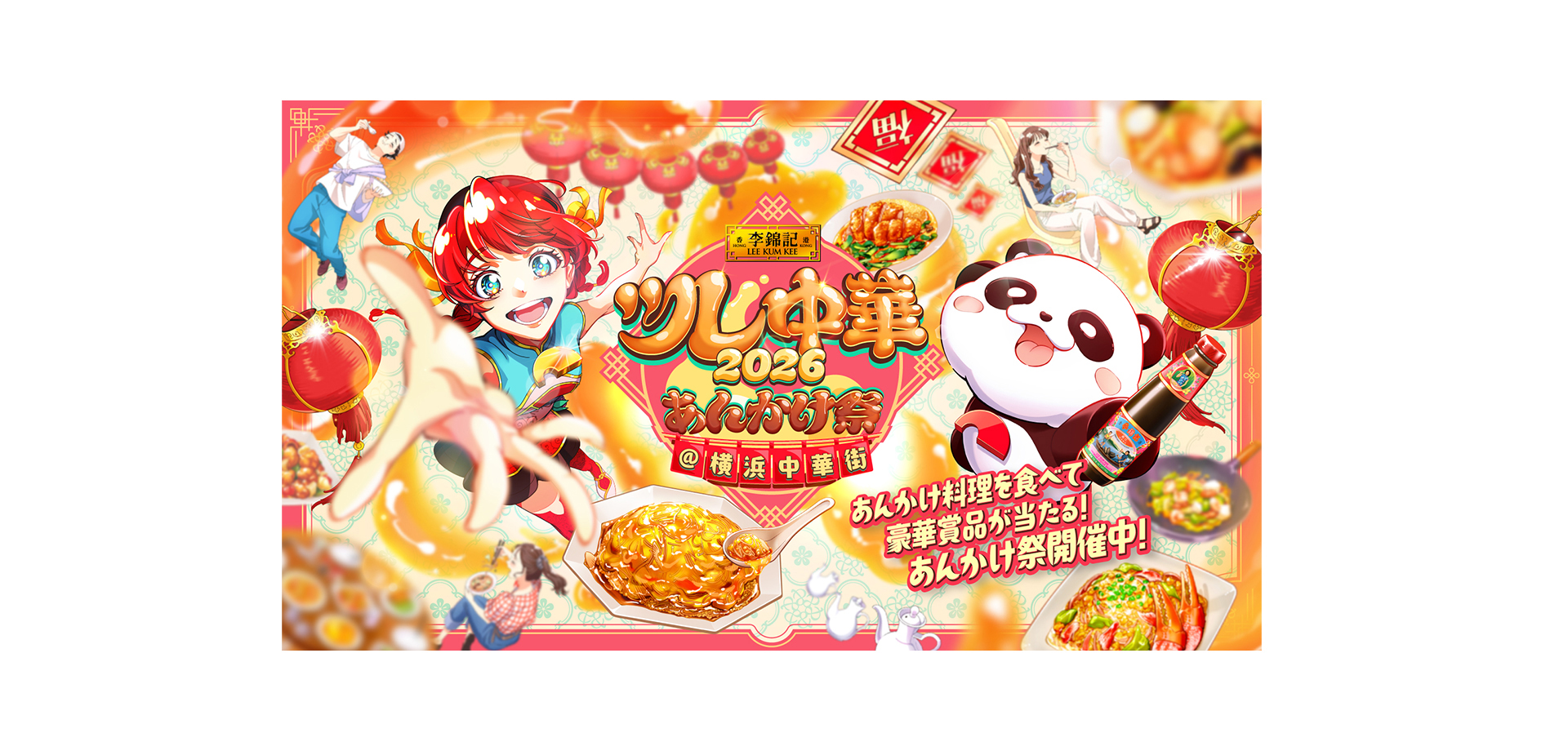 ツレ中華2026 あんかけ祭 メインビジュアル