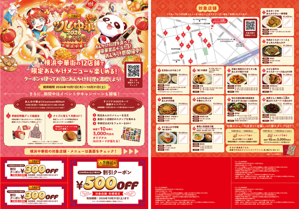 ツレ中華2026 あんかけ祭　開催チラシ