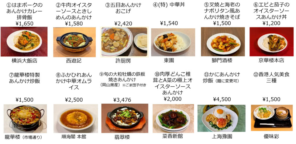 ツレ中華2026 あんかけ祭 販売メニュー