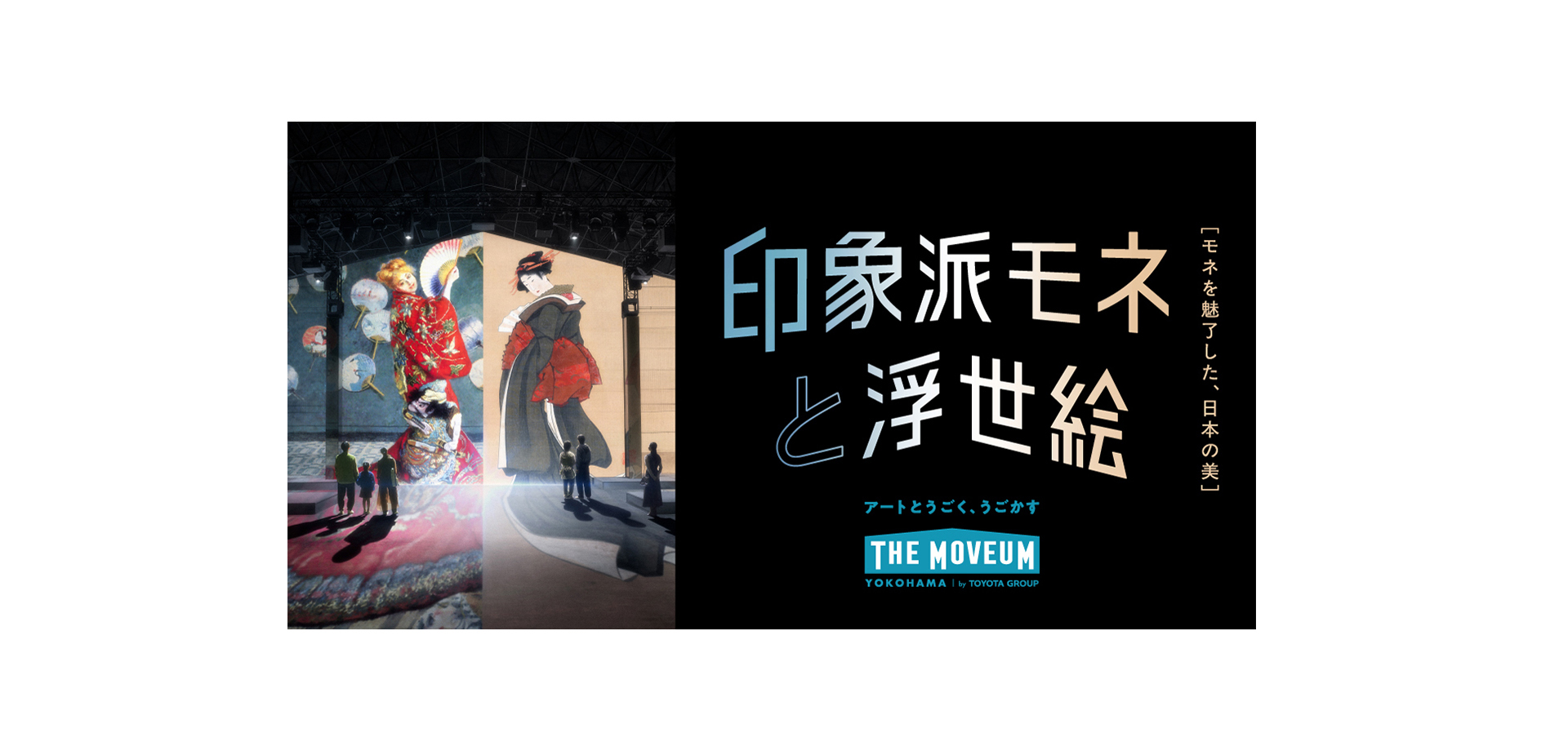 THE MOVEUM YOKOHAMA「印象派モネと浮世絵」　メインビジュアル