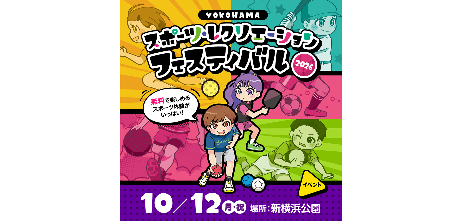 スポーツの日 メインビジュアル