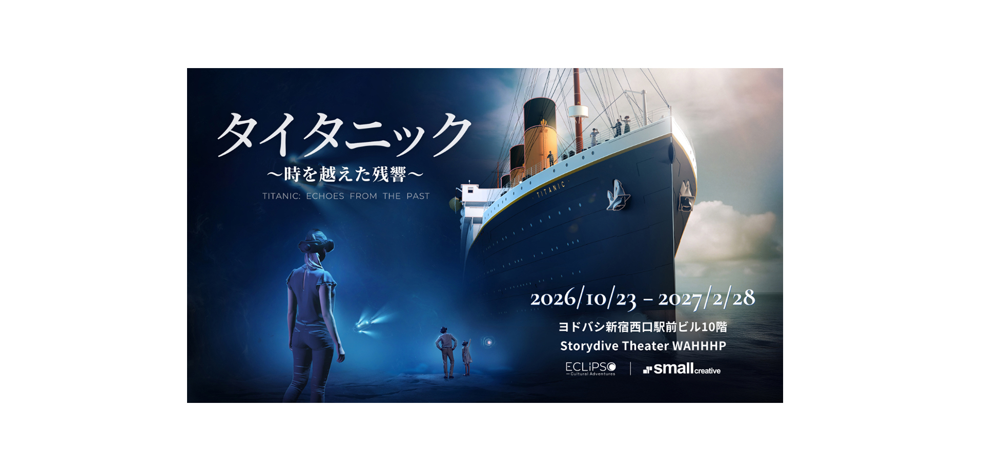 没入型VR体験「タイタニック 〜時を越えた残響〜」 メインビジュアル