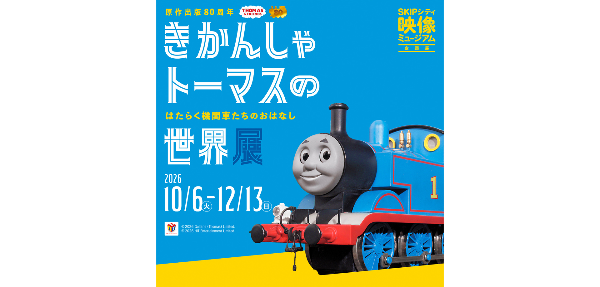 企画展「きかんしゃトーマスの世界展」 バナー