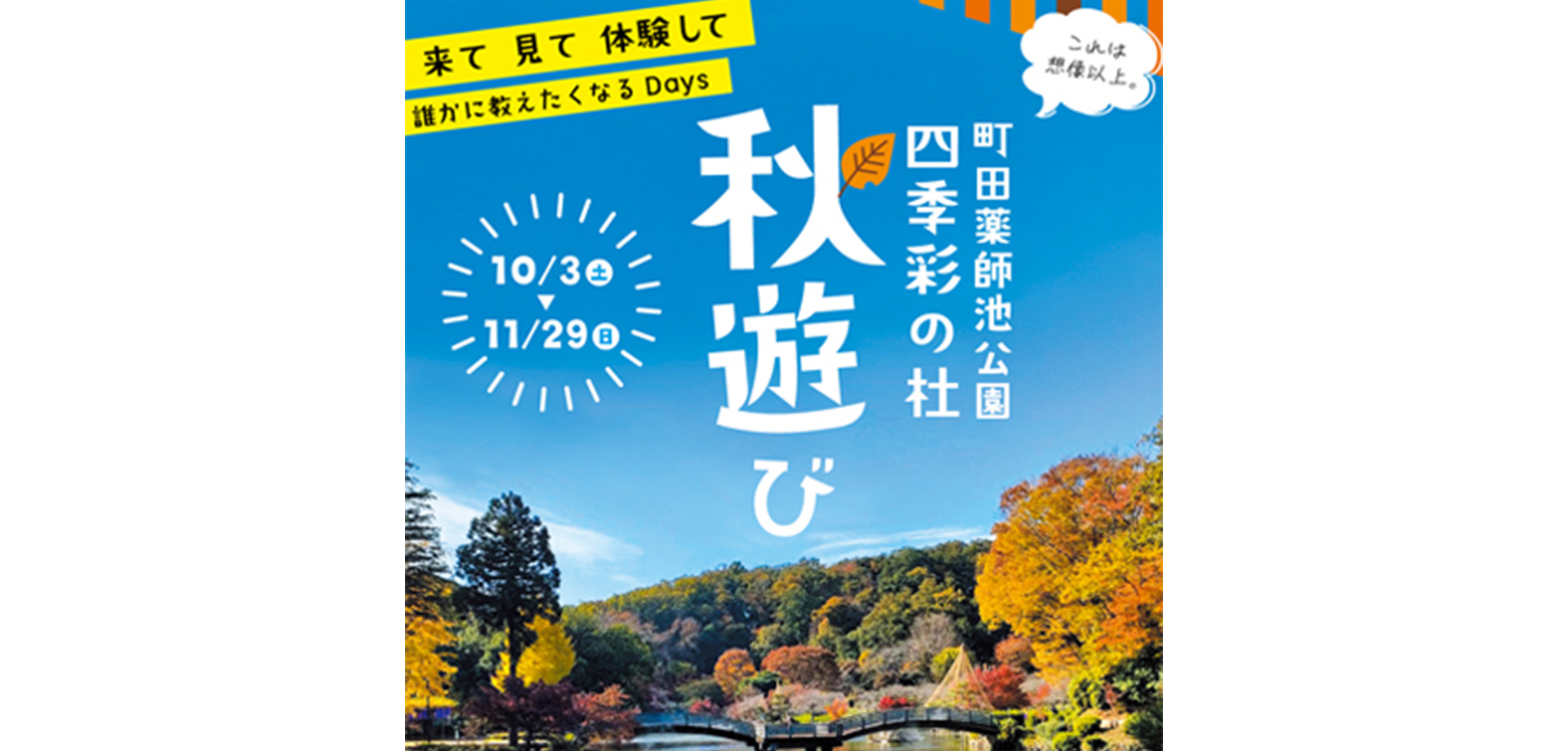 町田薬師池公園四季彩の杜「秋遊び」バナー