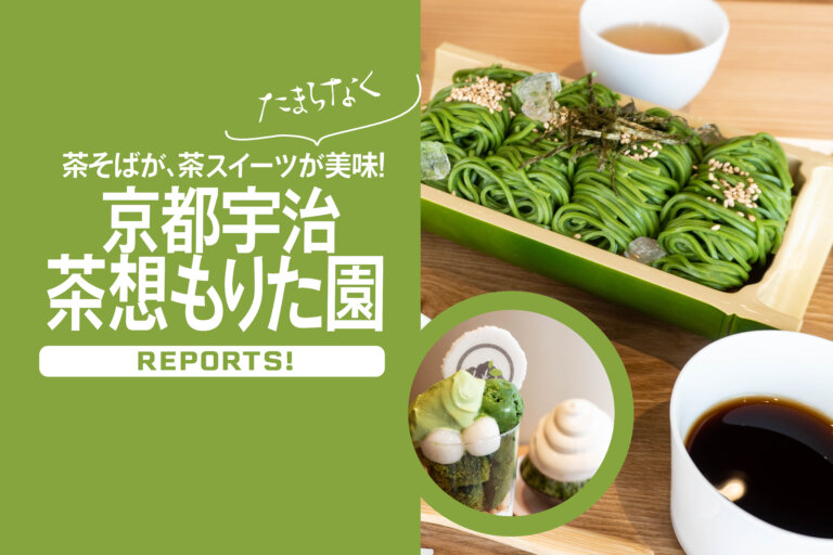 『京都宇治 茶想もりた園』 アーバンドックららぽーと豊洲店 メインビジュアル