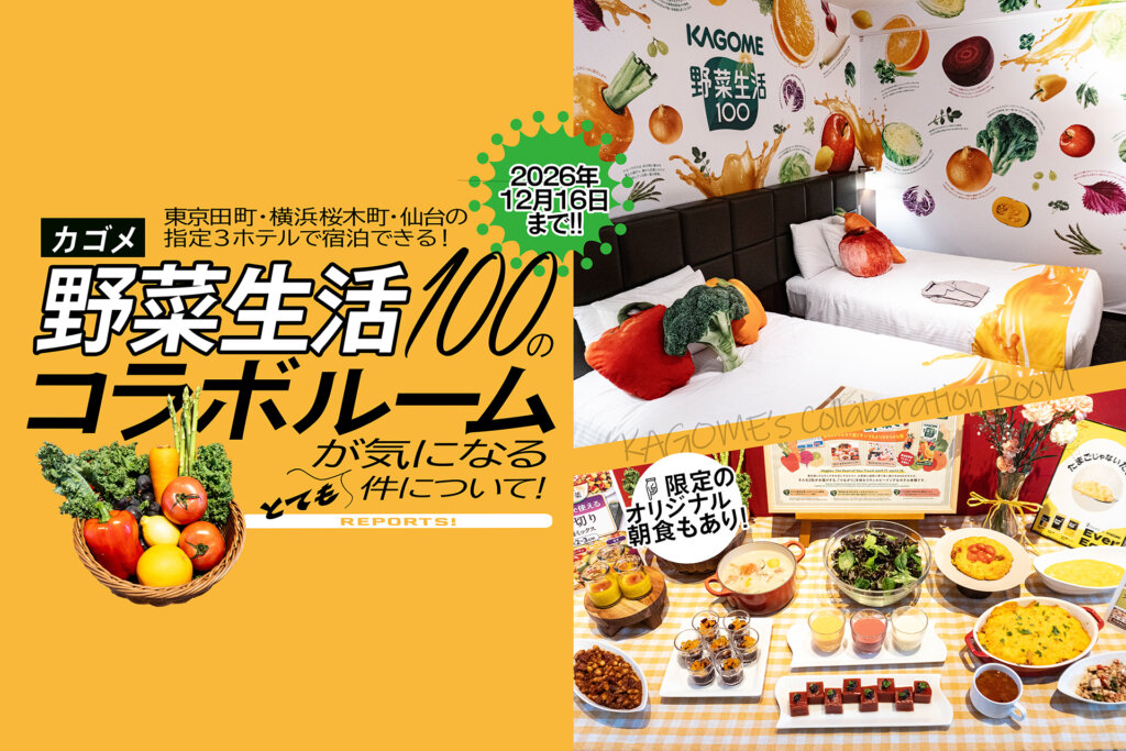 WHGホテルズ×カゴメのコラボホテル　メインビジュアル