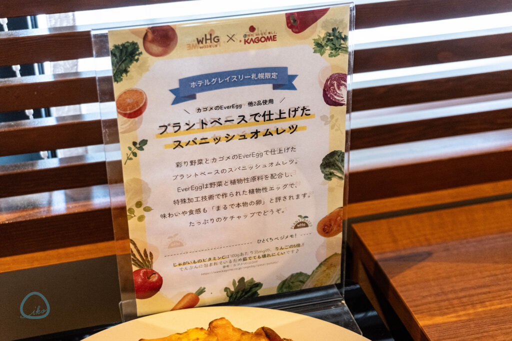 WHGホテルズ×カゴメのコラボホテル　朝食　メニュー看板