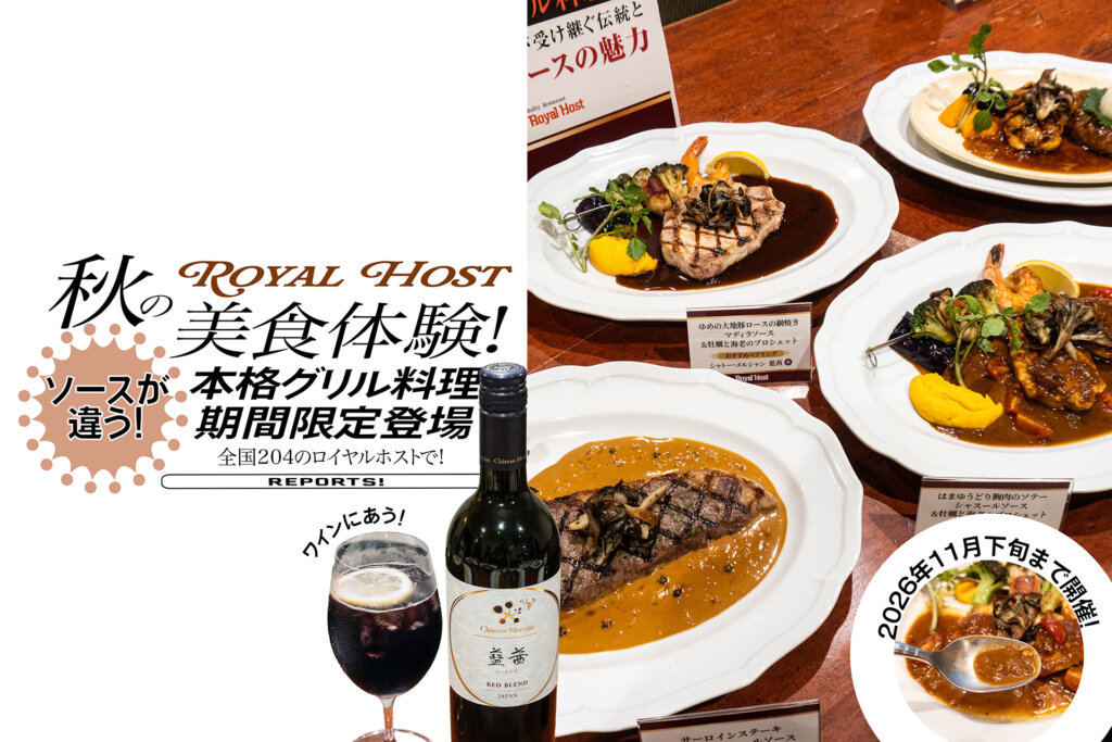 ロイヤルホスト 秋のグリル料理 メインビジュアル