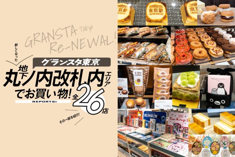 グランスタ東京　地下丸ノ内改札内 メインビジュアル