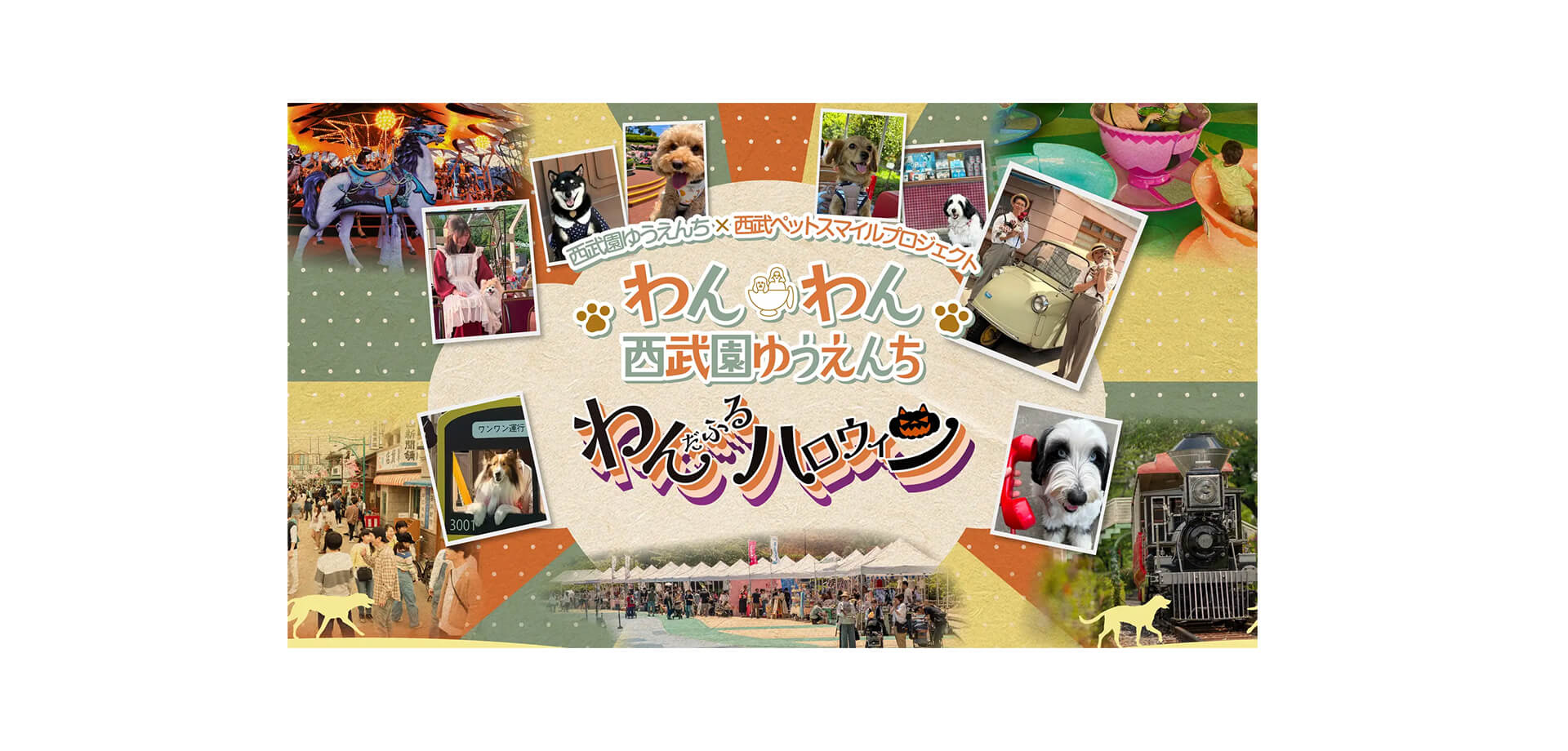 わんわん西武園ゆうえんち　バナー