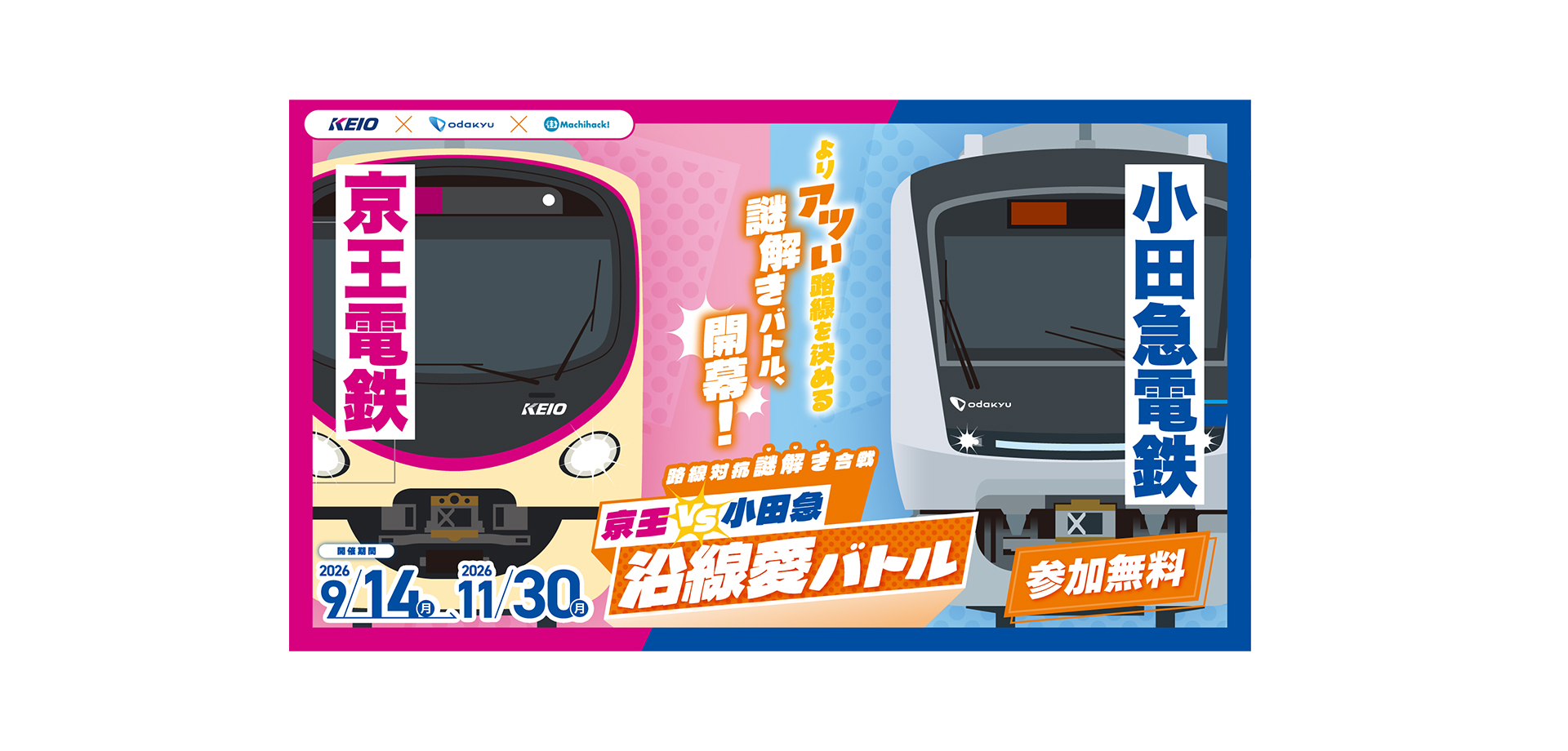 京王VS小田急 沿線愛バトル メインビジュアル