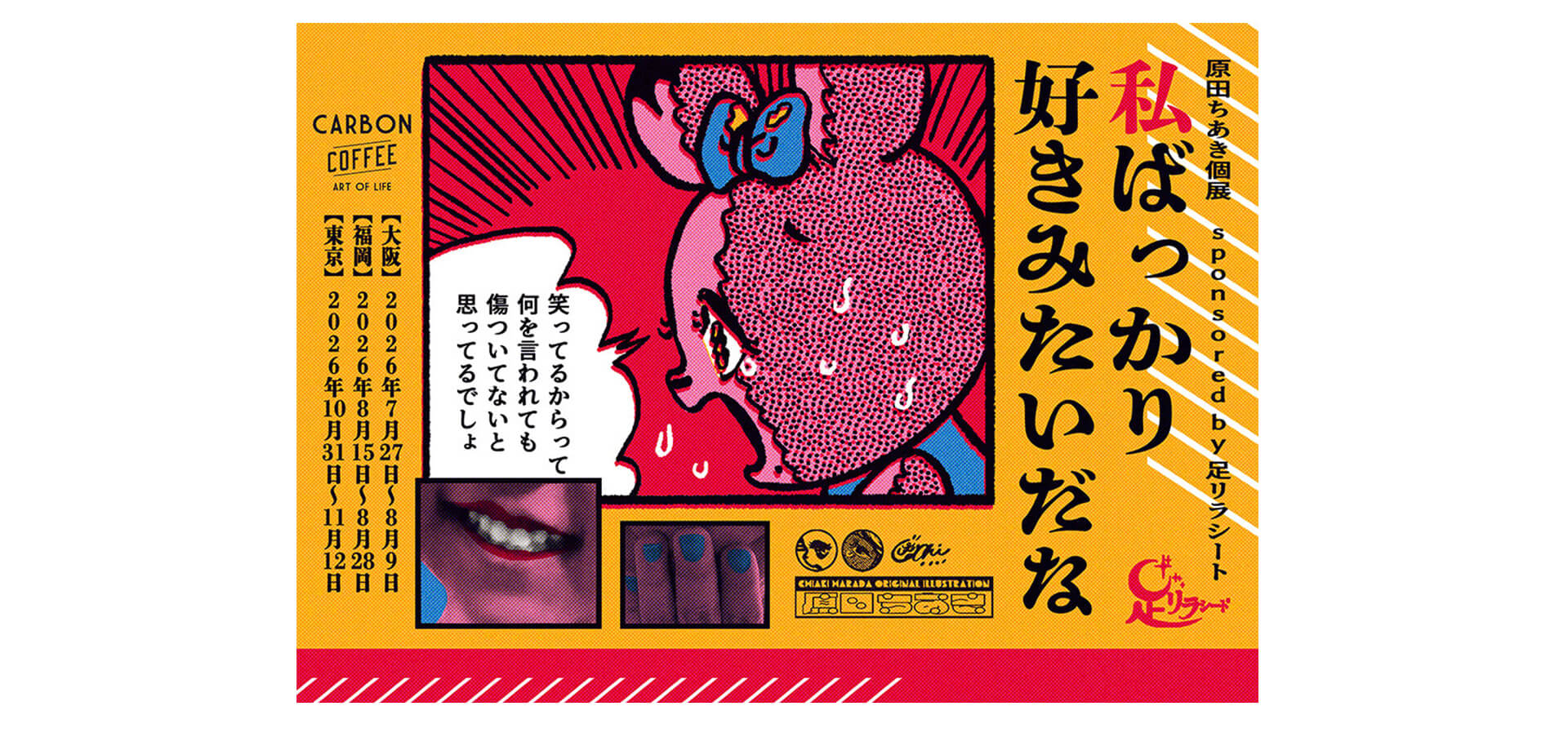 原田ちあき個展 sponsored by 足リラシート「私ばっかり好きみたいだな」 メインビジュアル
