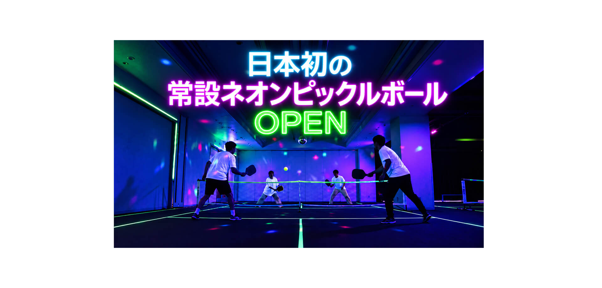 NEON PICKLEBALL CLUB（ネオンピックルボールクラブ） メインビジュアル