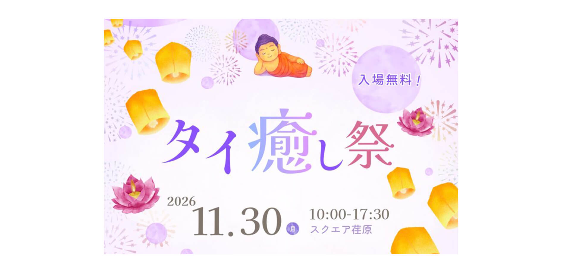 タイ癒し祭2026 メインビジュアル