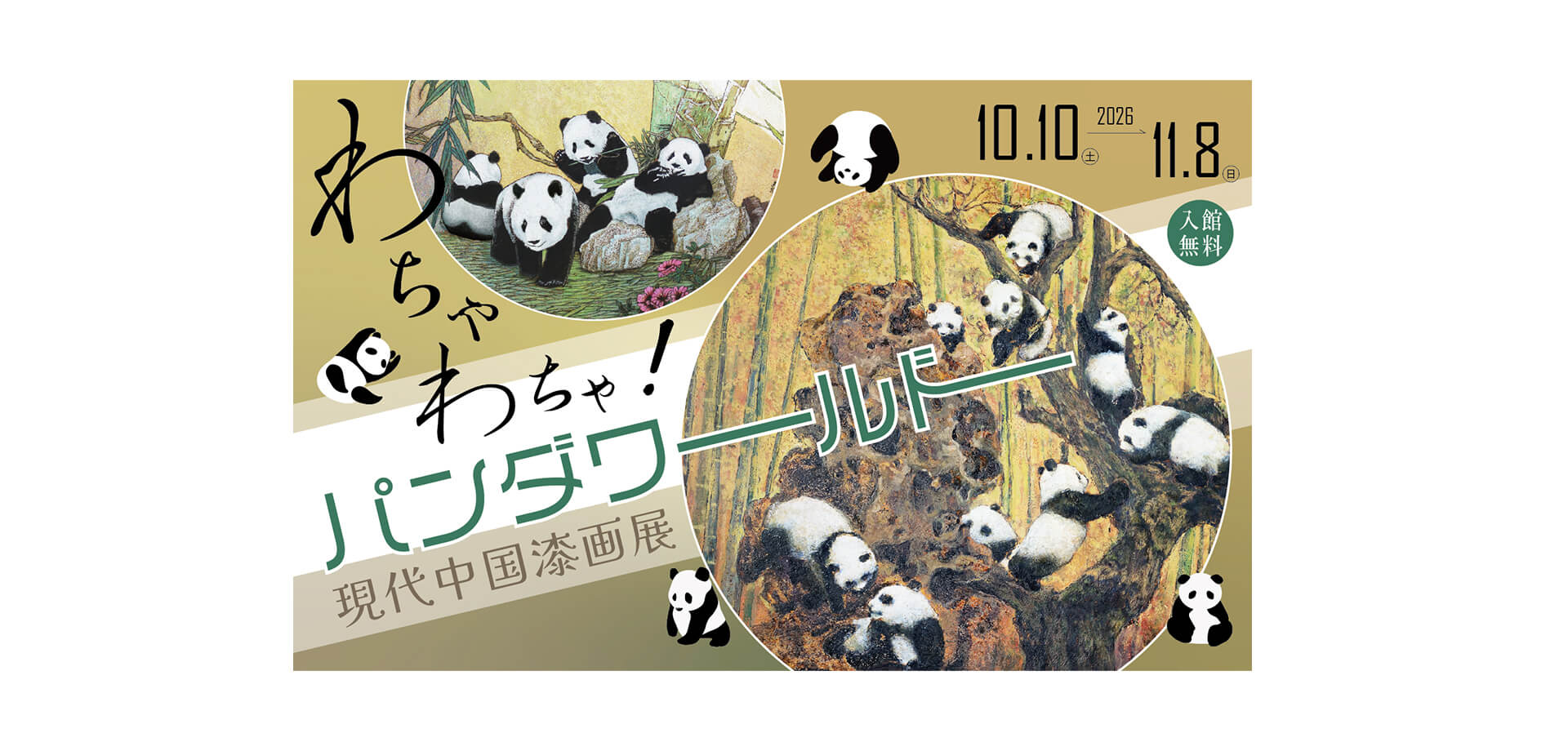 現代中国漆画展～わちゃわちゃ！パンダワールド～ メインビジュアル