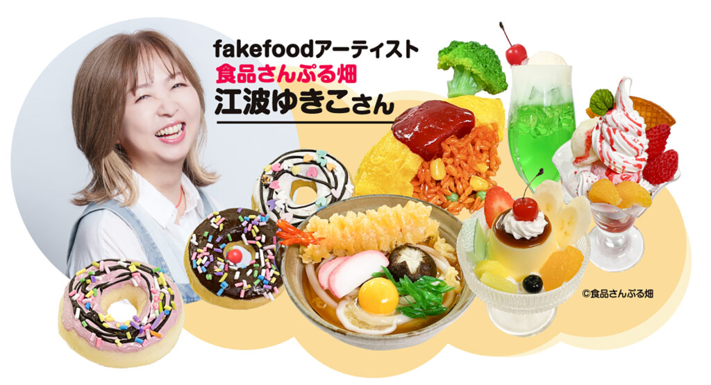 食品サンプルアート展 江波ゆきこさん