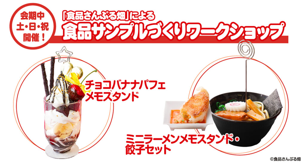 食品サンプルアート展 開催ワークショップ
