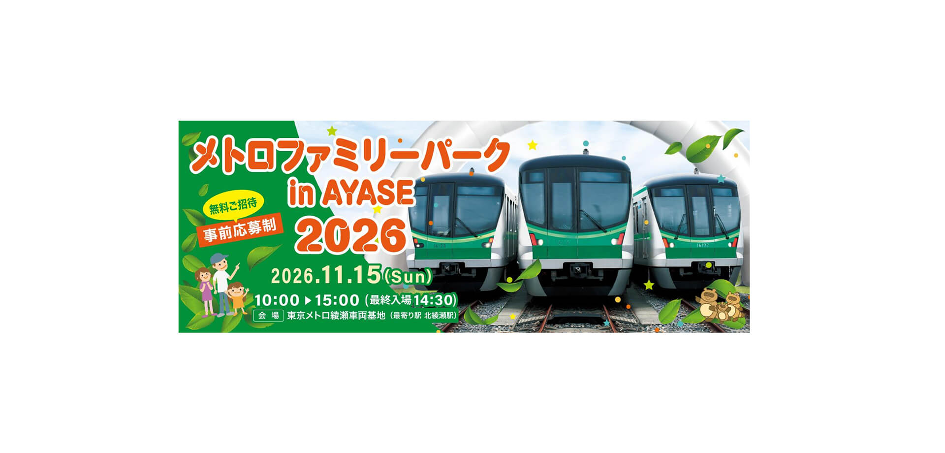 メトロファミリーパークin AYASE ２０２６ メインビジュアル