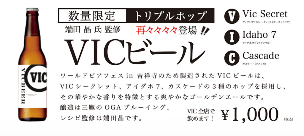 VICビール販売告知