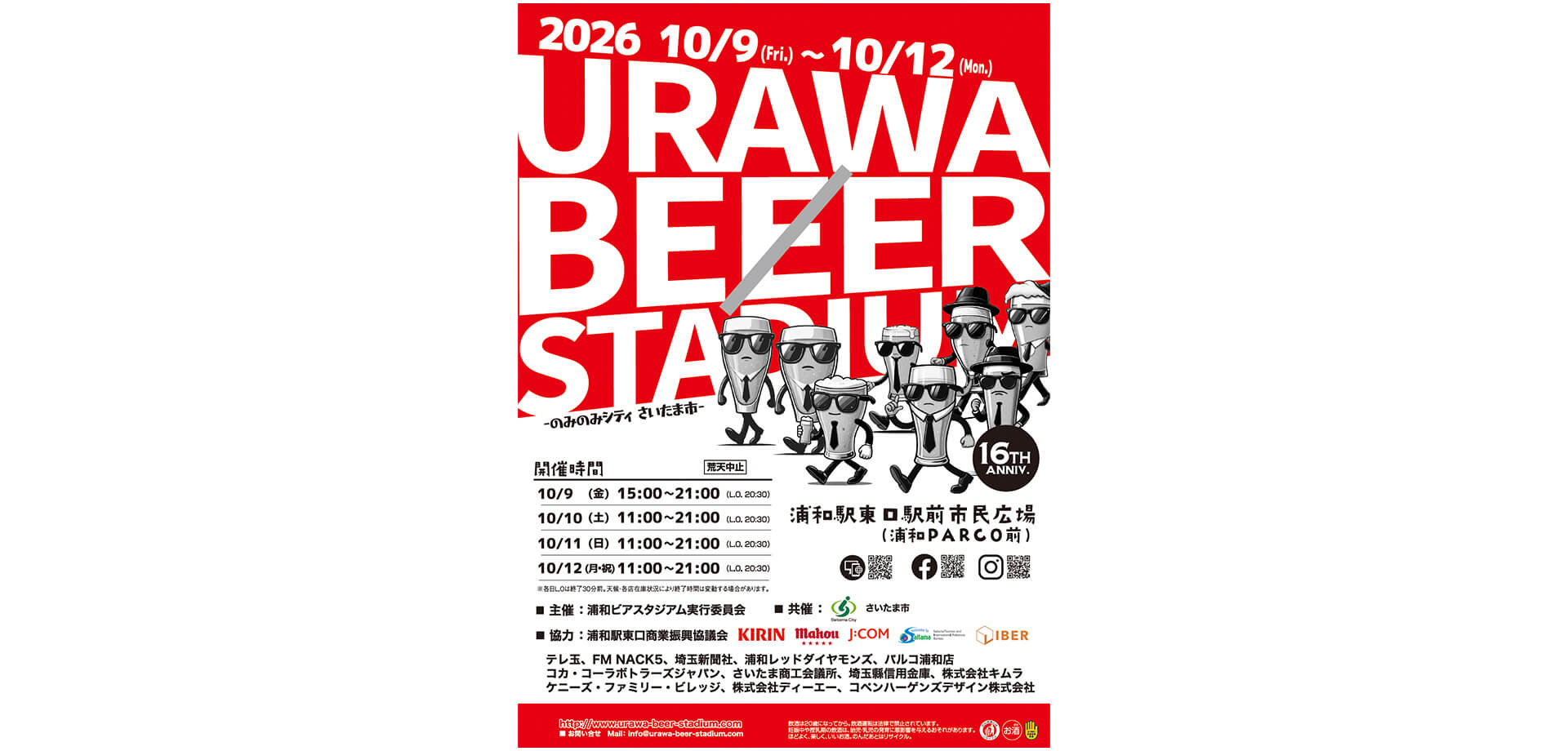 浦和ビアスタジアム2026 開催チラシ
