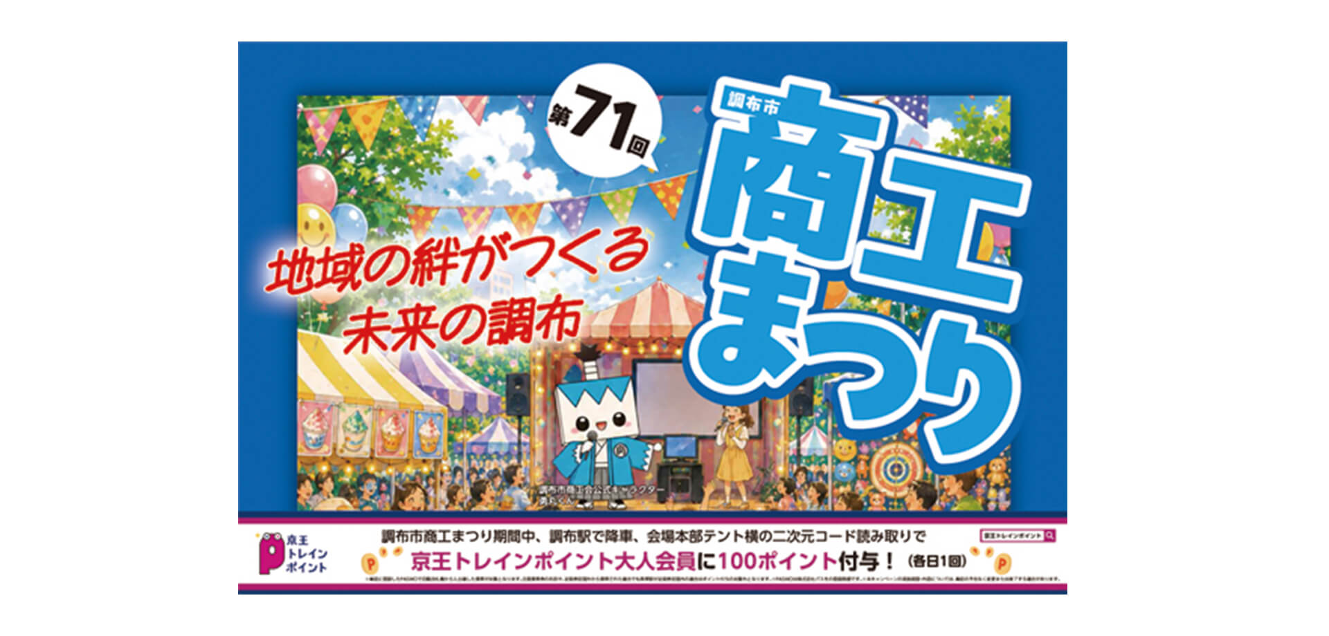第71回調布市商工まつり メインビジュアル