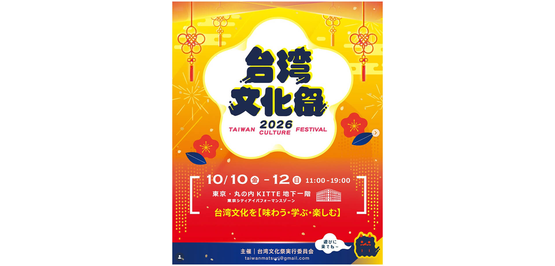 台湾文化祭2026秋　 メインビジュアル