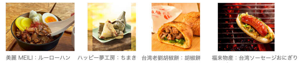 台湾文化祭2026秋　販売グルメ