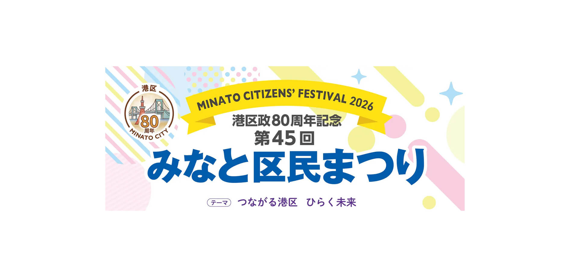 第45回 みなと区民まつり バナー