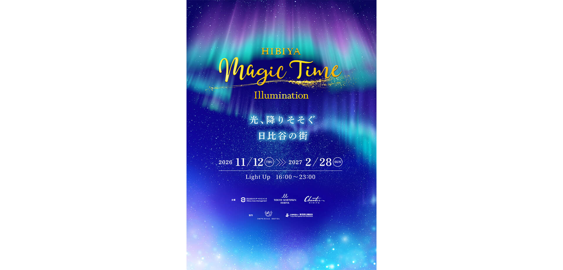 HIBIYA Magic Time Illumination 2026 メインビジュアル