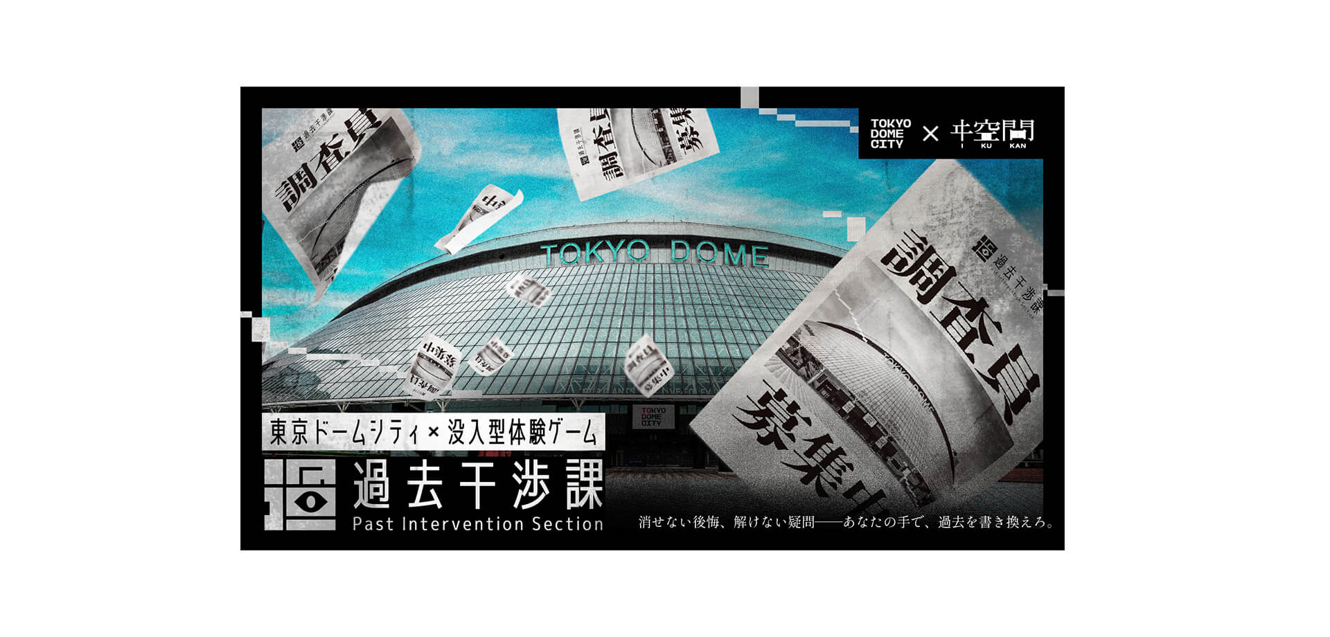 没入型体験ゲーム【過去干渉課】 メインビジュアル