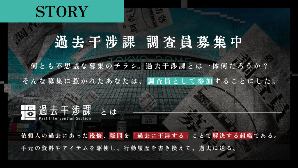 没入型体験ゲーム【過去干渉課】調査員募集バナー
