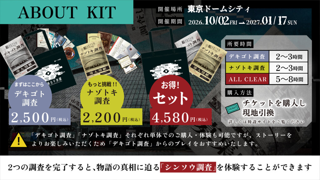 没入型体験ゲーム【過去干渉課】参加キット告知