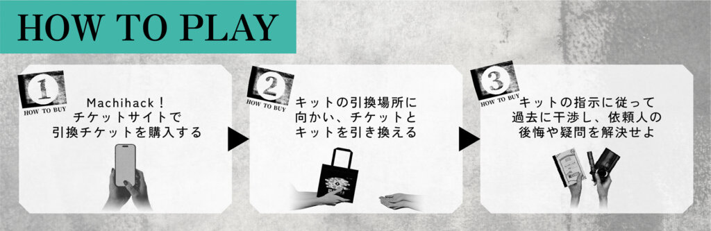 没入型体験ゲーム【過去干渉課】参加の方法