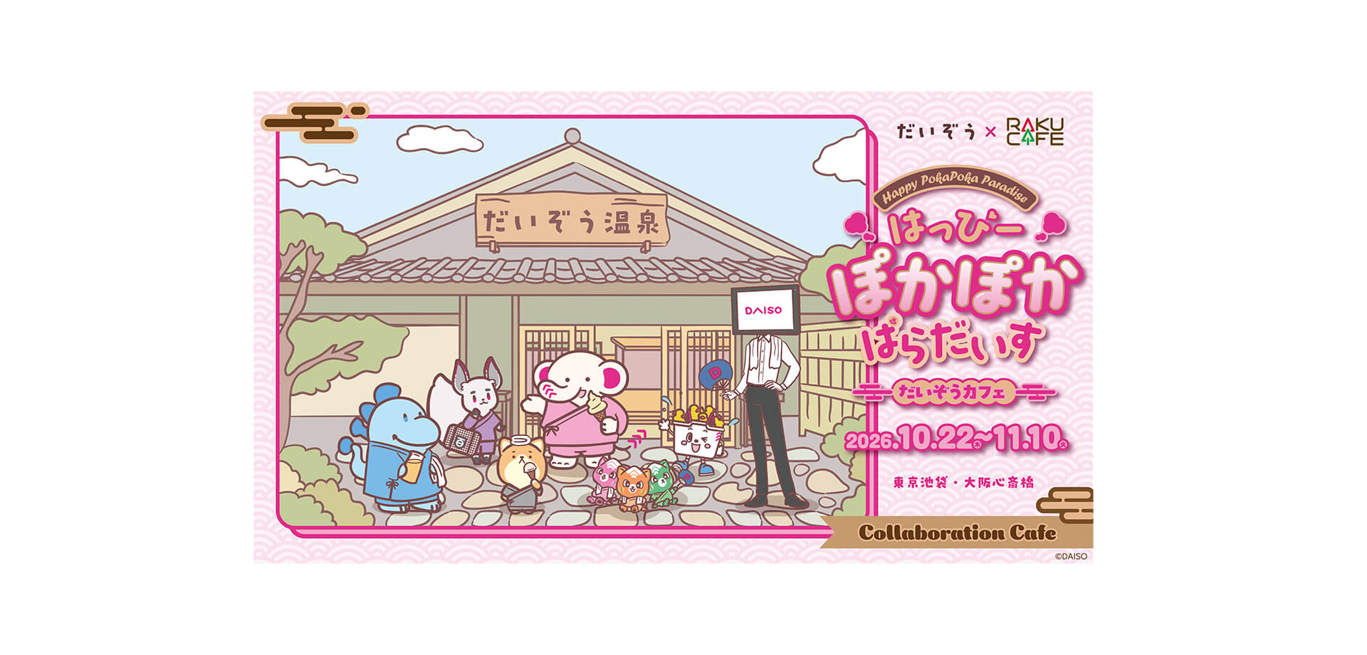 『だいぞう』カフェ ～はっぴーぽかぽかぱらだいす～ メインビジュアル