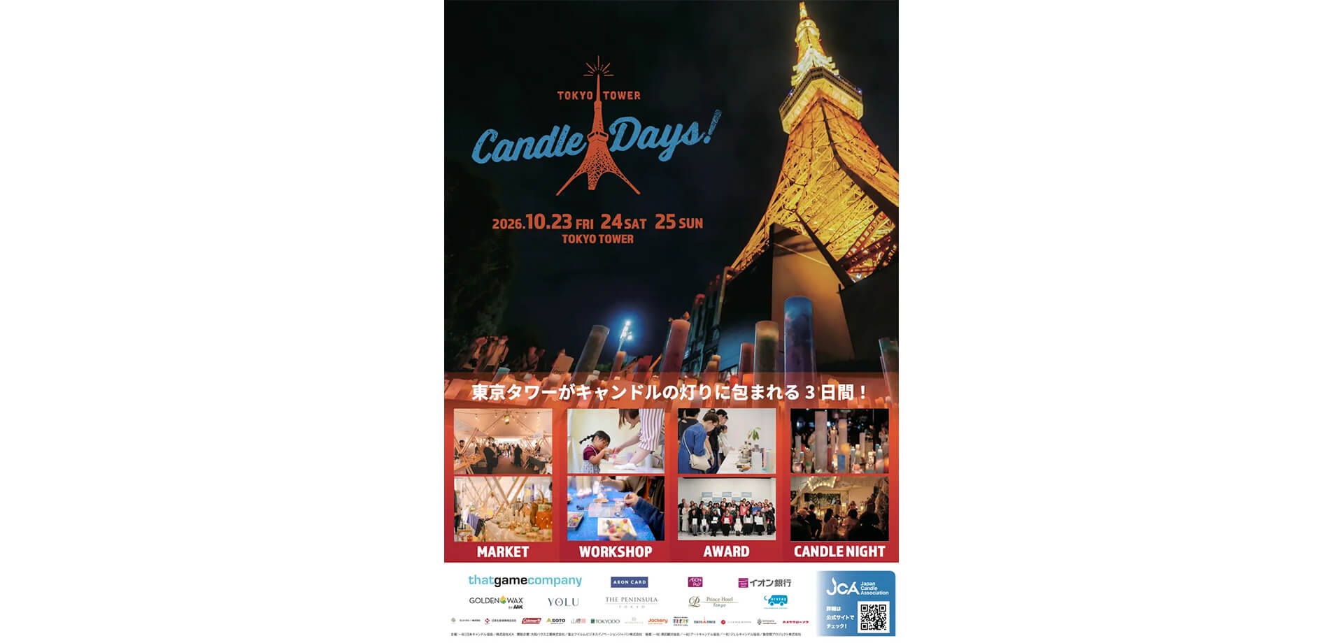 TOKYO TOWER CANDLE DAYS 2026 チラシ