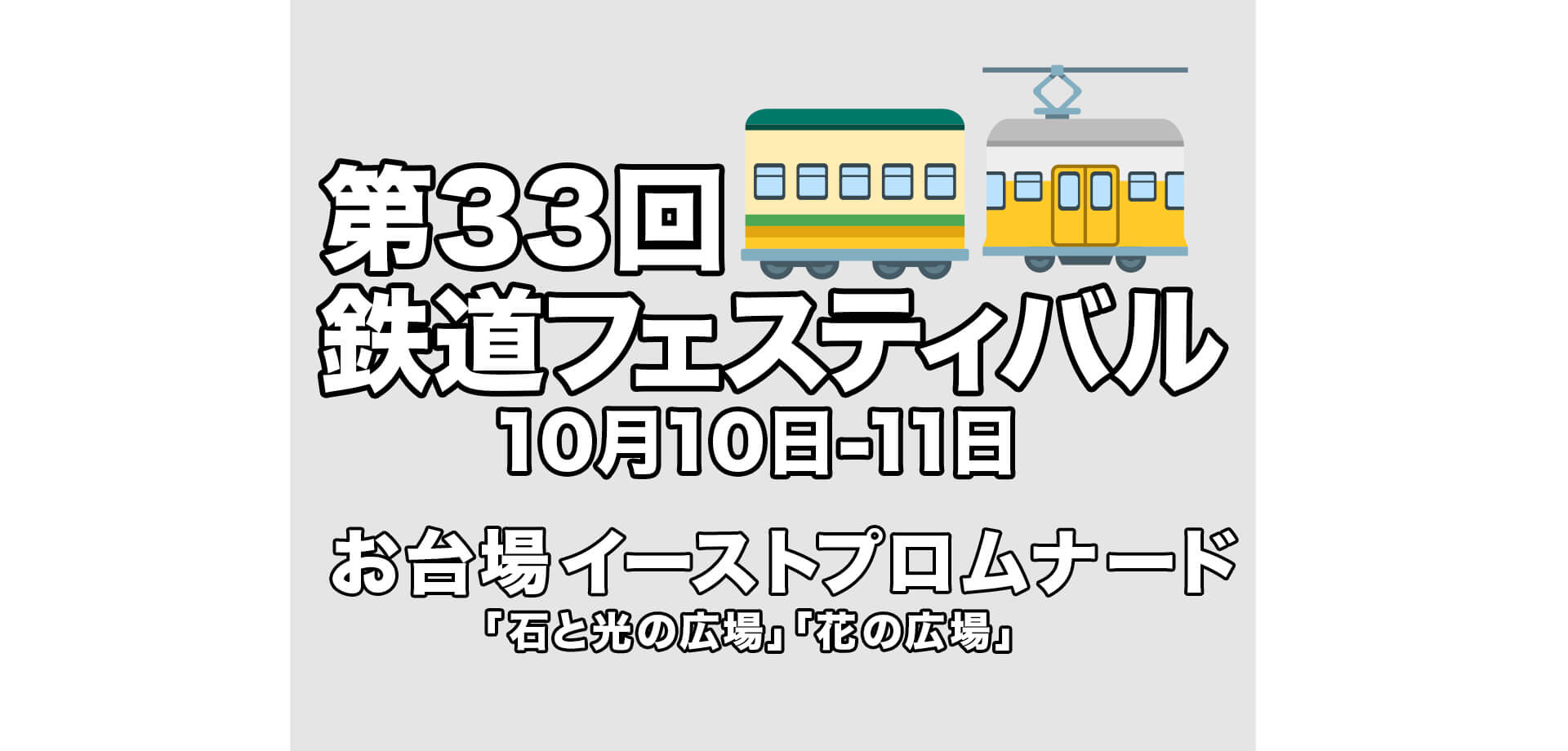 鉄道フェスティバル　バナー