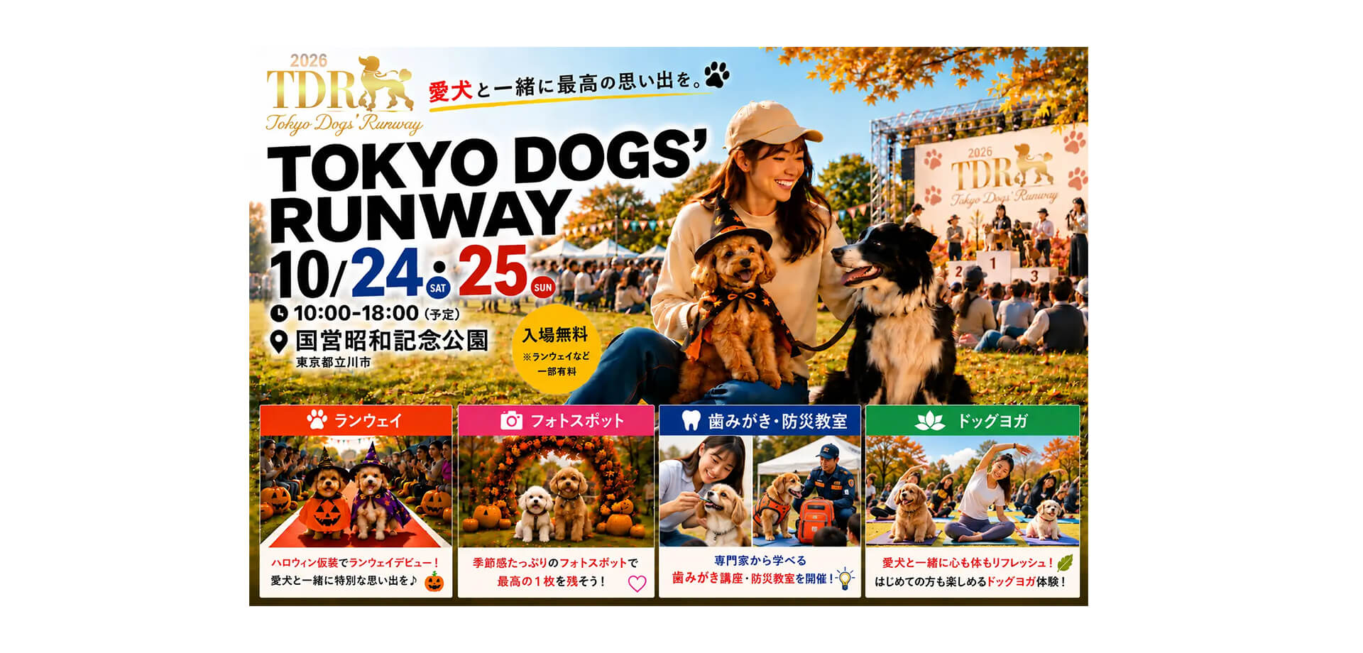TOKYO DOGS’ RUNWAY メインビジュアル