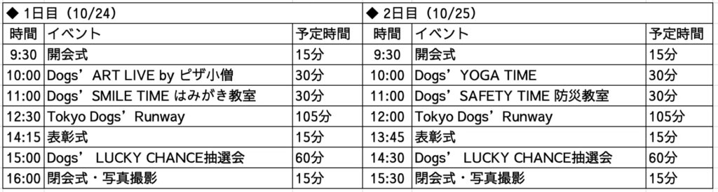 TOKYO DOGS’ RUNWAY　開催スケジュール表
